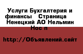 Услуги Бухгалтерия и финансы - Страница 4 . Ненецкий АО,Нельмин Нос п.